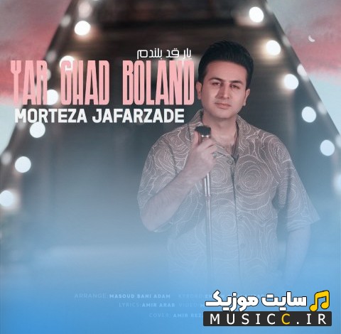 اهنگ جدید مرتضی جعفرزاده با اسم یار قد بلند [Yare Ghad Boland - Morteza Jafarzadeh] همراه متن